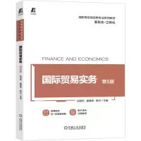 醉染图书国际贸易实务 第5版9787111667971