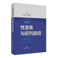 醉染图书激素与前列腺癌(第二版)9787547846803
