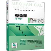醉染图书机械制图 多学时 0版9787111635864