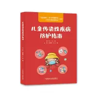 醉染图书儿童传染疾病防护指南9787518976485