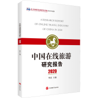 醉染图书中国在线旅游研究报告 20209787563742615