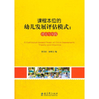 醉染图书课程本位的幼儿发展评估模式:理论与实践9787504157447