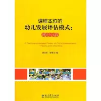 醉染图书课程本位的幼儿发展评估模式:理论与实践9787504157447