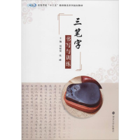 醉染图书三笔字书写与训练9787305225406