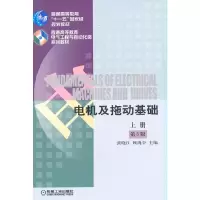 醉染图书电机及拖动基础 第5版 上册9787111546047