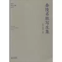 醉染图书金陵名胜写生集9787553326146