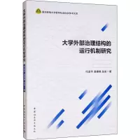 醉染图书大学外部治理结构的运行机制研究9787520351065
