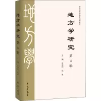 醉染图书地方学研究 第4辑9787507761320