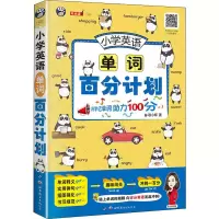 醉染图书小学英语单词百分计划9787519266684