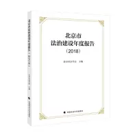 醉染图书北京市法治建设年度报告(2018)9787562093848