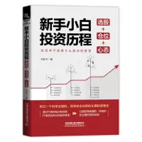 醉染图书新手小白历程:选股+仓位+心态9787113282004