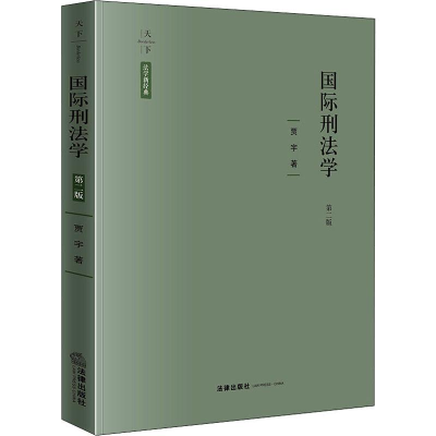 醉染图书国际刑法学 第2版9787519737610