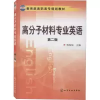 醉染图书高分子材料专业英语 第2版9787122085931