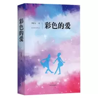 醉染图书彩色的爱9787541155741