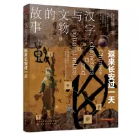 醉染图书汉字与文物的故事 返来长安过9787125400