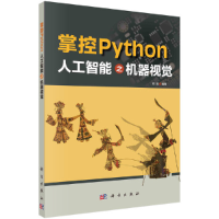 醉染图书掌控Python 人工智能之机器视觉9787030681362