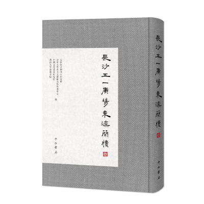 醉染图书长沙五一广场东汉简牍(叁)9787547515419
