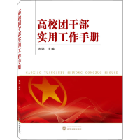 醉染图书高校团干部实用工作手册9787307210806