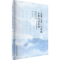 醉染图书"无事之文"与中国古典白话小说9787520385091