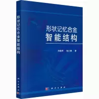 醉染图书形状记忆合金智能结构9787030428714