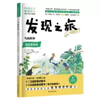 醉染图书发现之旅:鸟的世界(动植物篇)9787518331482