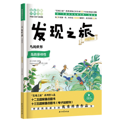 醉染图书发现之旅:鸟的世界(动植物篇)9787518331482