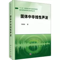 醉染图书固体中非线声波9787030675736