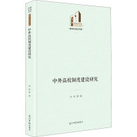 醉染图书中外高校制度建设研究9787519461614