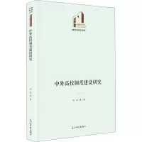 醉染图书中外高校制度建设研究9787519461614
