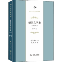 醉染图书德国文学史 第2卷(修订版)9787100172875