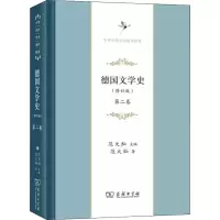 醉染图书德国文学史 第2卷(修订版)9787100172875