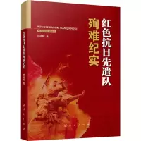 醉染图书红色抗日先遣队殉难纪实9787010205472