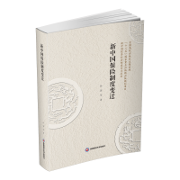 醉染图书新中国保险制度变迁9787550447165