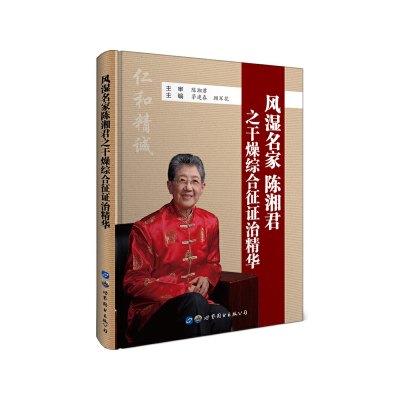 醉染图书风湿名家陈湘君之干燥综合征治精华9787519262495