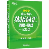 醉染图书成人英语词汇词根+联想记忆法 乱序版9787553699851