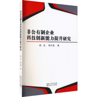 醉染图书非公有制企业科技创新能力提升研究9787216102186