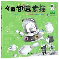 醉染图书儿童创意素描.提高篇9787120579