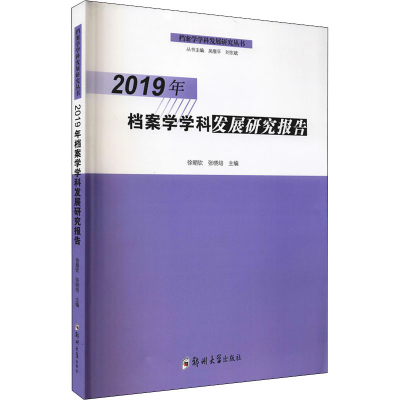 醉染图书2019年档案学学科发展研究报告9787564573607