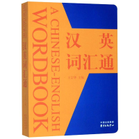 醉染图书汉英词汇通9787547314951