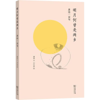 醉染图书明月何曾是两乡 唐诗一百句9787100175166