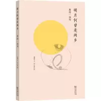 醉染图书明月何曾是两乡 唐诗一百句9787100175166