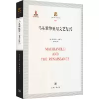 醉染图书马基雅维里与文艺复兴9787542659347