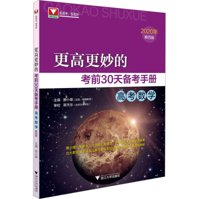 醉染图书更高更妙的30天备考手册 高考数学 第4版 20209787308200