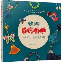醉染图书软陶创意手工从入门到精通978712071