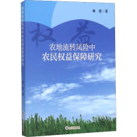 醉染图书农地流转风险中农民权益保障研究9787569019179