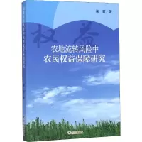 醉染图书农地流转风险中农民权益保障研究9787569019179