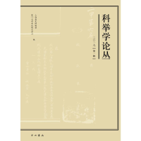 醉染图书科举学论丛(2019辑)97875475157