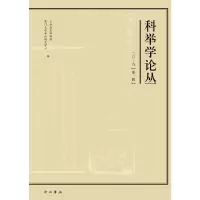 醉染图书科举学论丛(2019辑)97875475157