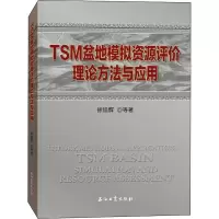醉染图书TSM盆地模拟资源评价理论方法与应用9787518336685