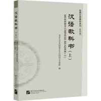 醉染图书汉语教科书(上)| 经典汉语教材系列()9787561957608